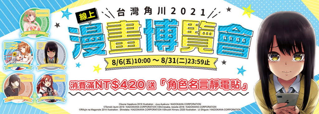 台灣角川2021線上漫博_BN