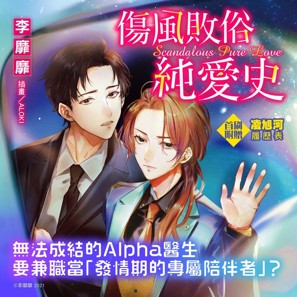傷風敗俗純愛史
