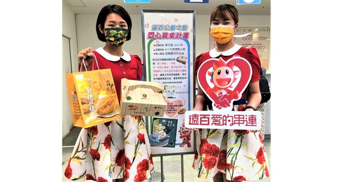 高雄大遠百號召民眾認購愛心餐盒 捐助偏鄉孩童 暢遊高雄紅毛港