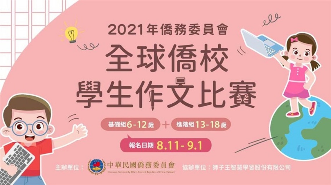 「僑務委員會2021年全球僑校學生作文比賽」    即起開放報名