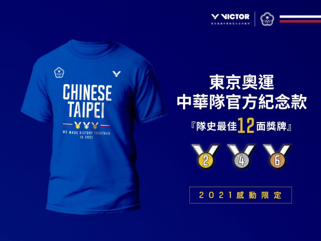 VICTOR推出東京奧運中華隊官方紀念T-shirt
