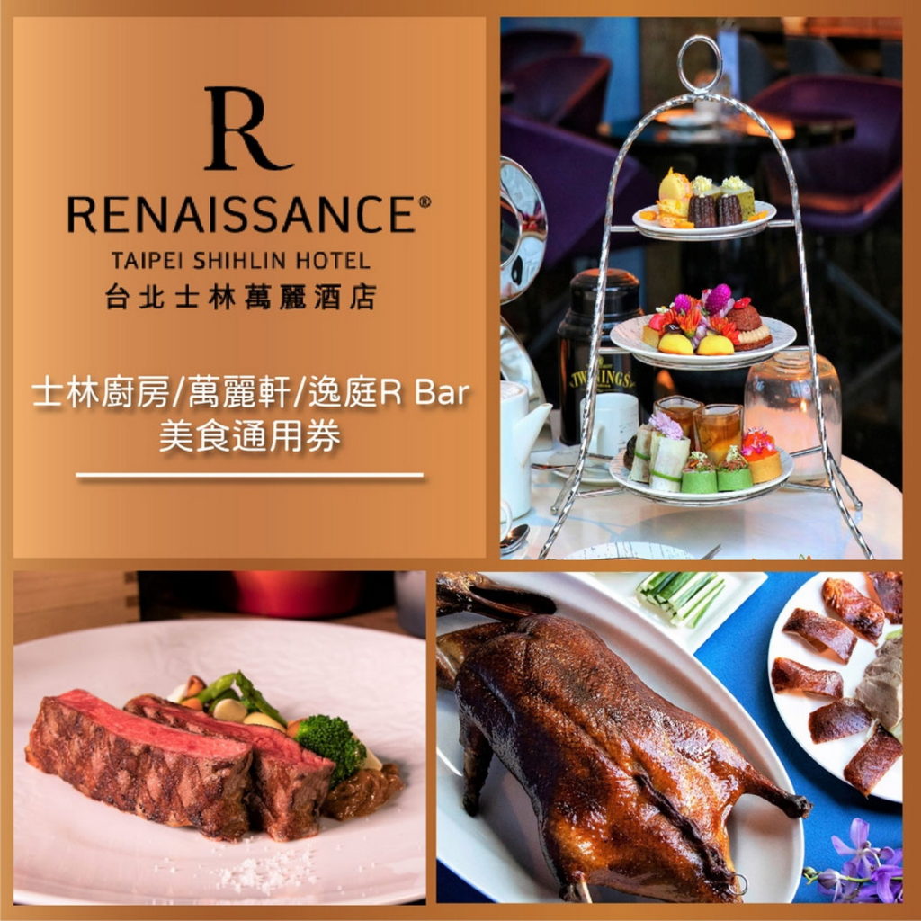 士林萬麗酒店士林廚房.萬麗軒.逸庭R Bar美食通用券,1499元