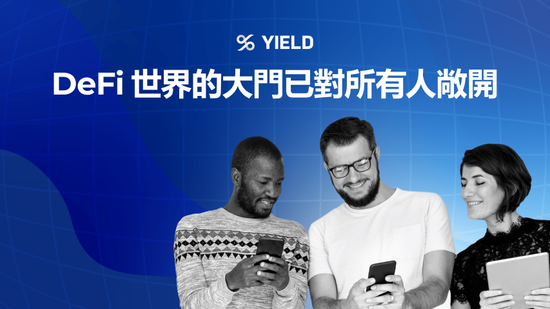 終於等到你!YIELD App驚喜開通刷信用卡入金功能