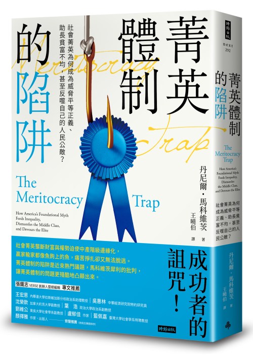 制度已到極限，讓人重新做人：評《菁英體制的陷阱》