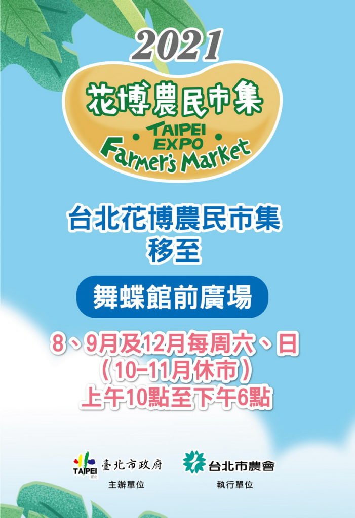臺北花博農民市集