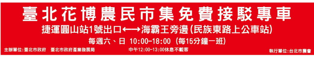 臺北花博農民市集設有接駁專車