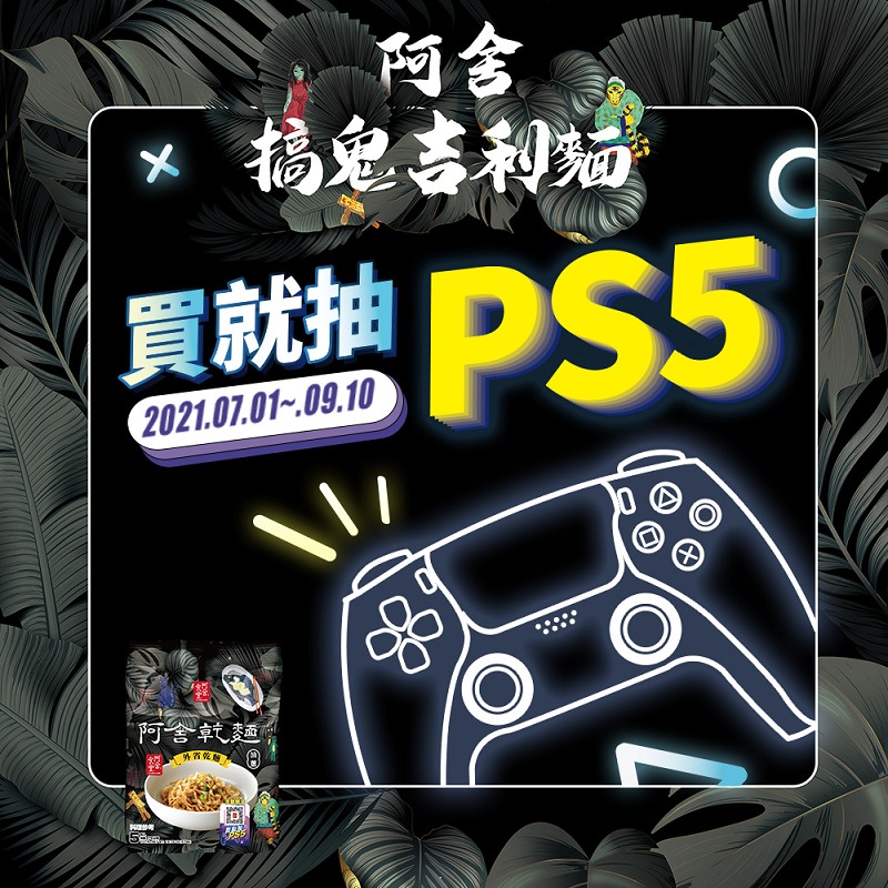 即日起至910凡購買搞鬼吉利麵即可參加PS5抽獎(活動詳見阿舍FB)