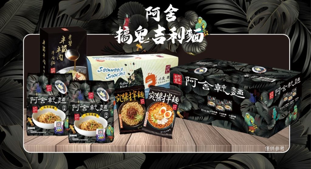 阿舍食品推出中元限定暗黑優惠箱 商品示意圖 售價NT$699
