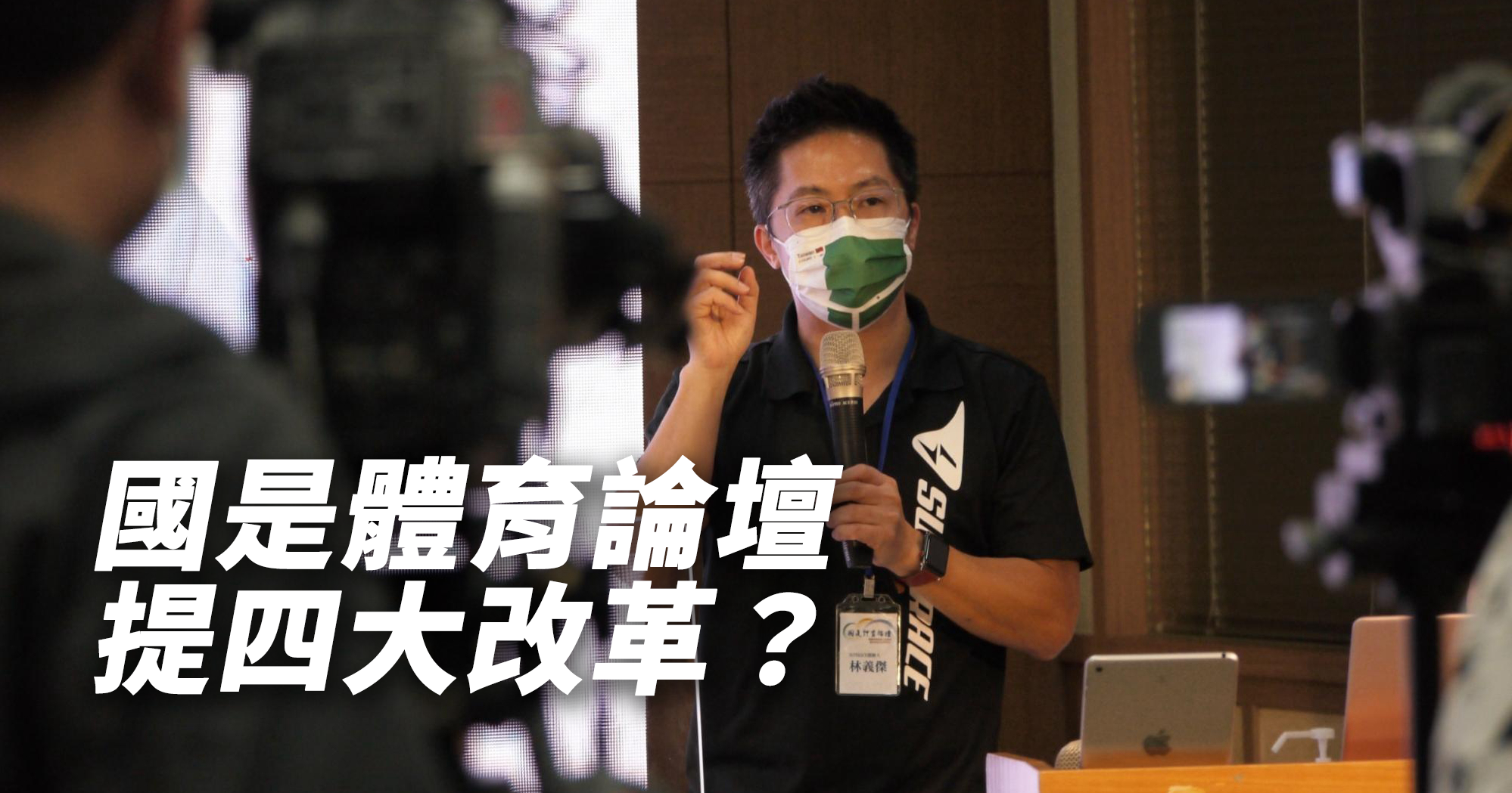 國是體育論壇提四大改革？金牌背後的負擔
