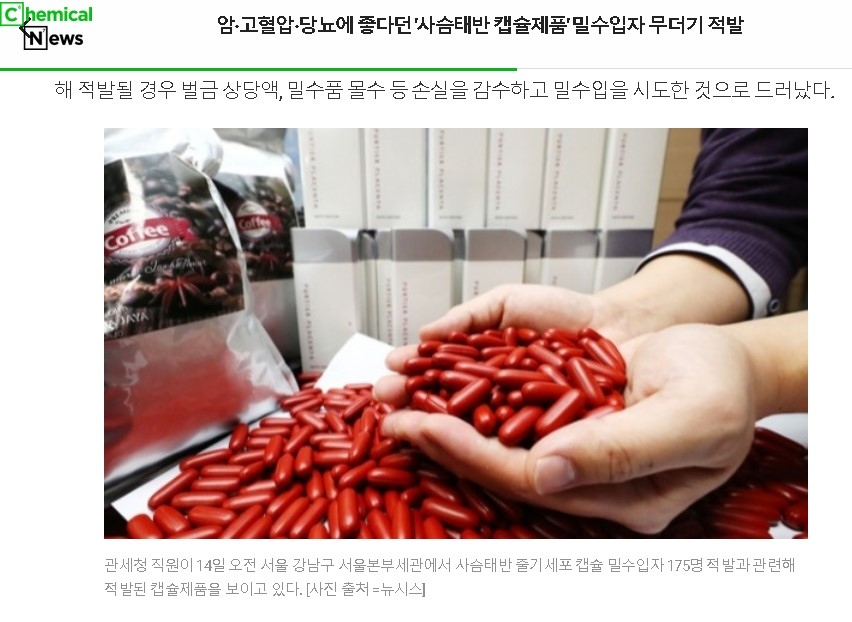 化學新聞(케미컬뉴스)鹿胎盤素報導