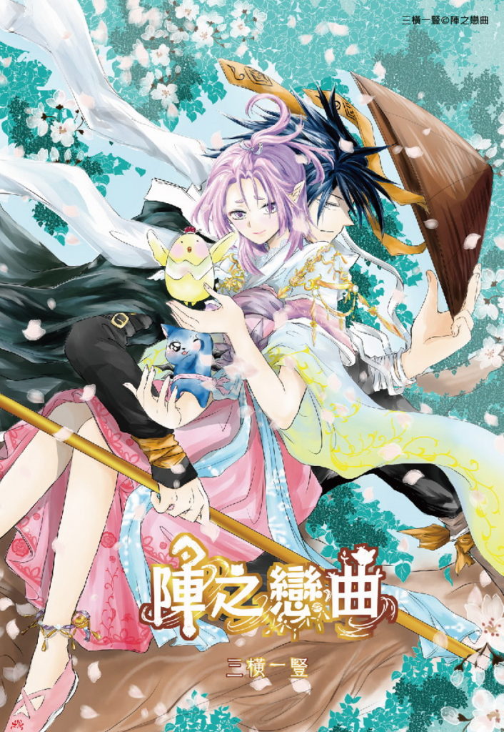 少女漫畫組編輯獎得獎作品-陣之戀曲