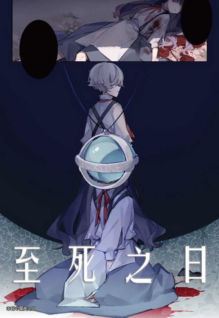 少女漫畫組銅賞得獎作品-至死之日