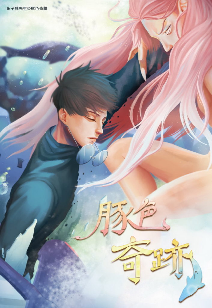 耽美漫畫組銅賞得獎作品-豚色奇蹟