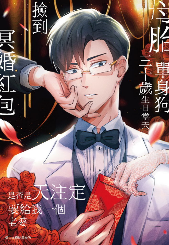 耽美漫畫組銅賞得獎作品-母胎單身狗
