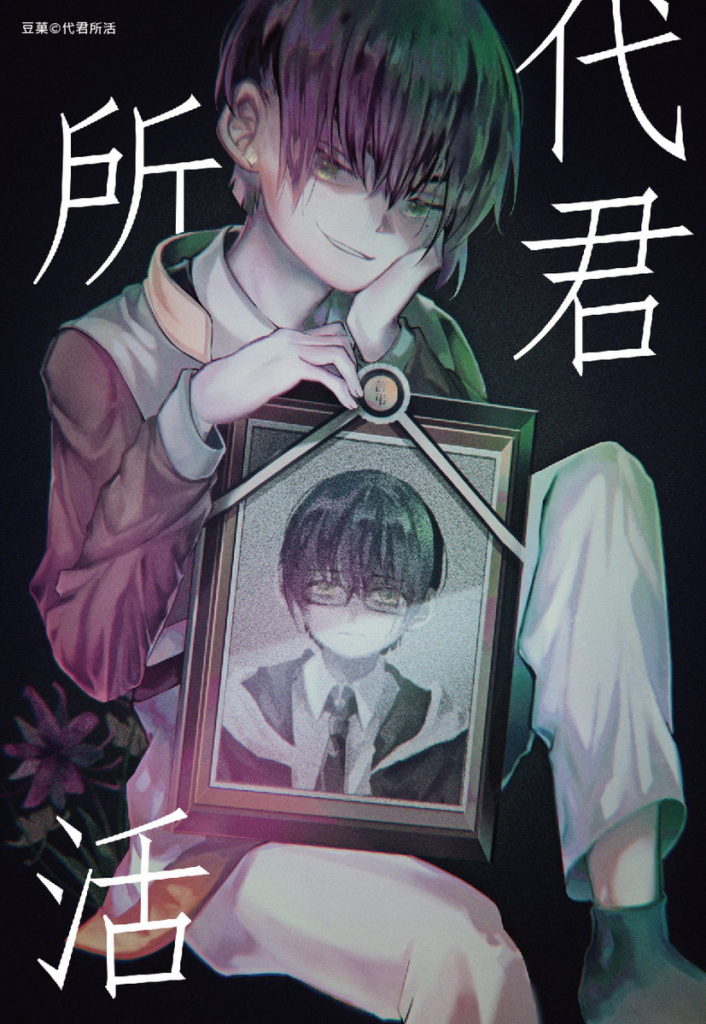 耽美漫畫組銀賞得獎作品-代君所活
