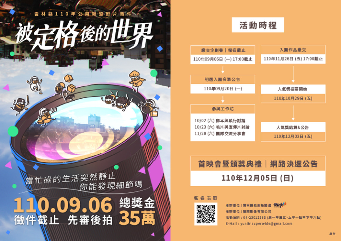 總獎金35萬元!公用頻道影片徵件活動《被定格後的世界》 報名延長至9/6/波新聞
