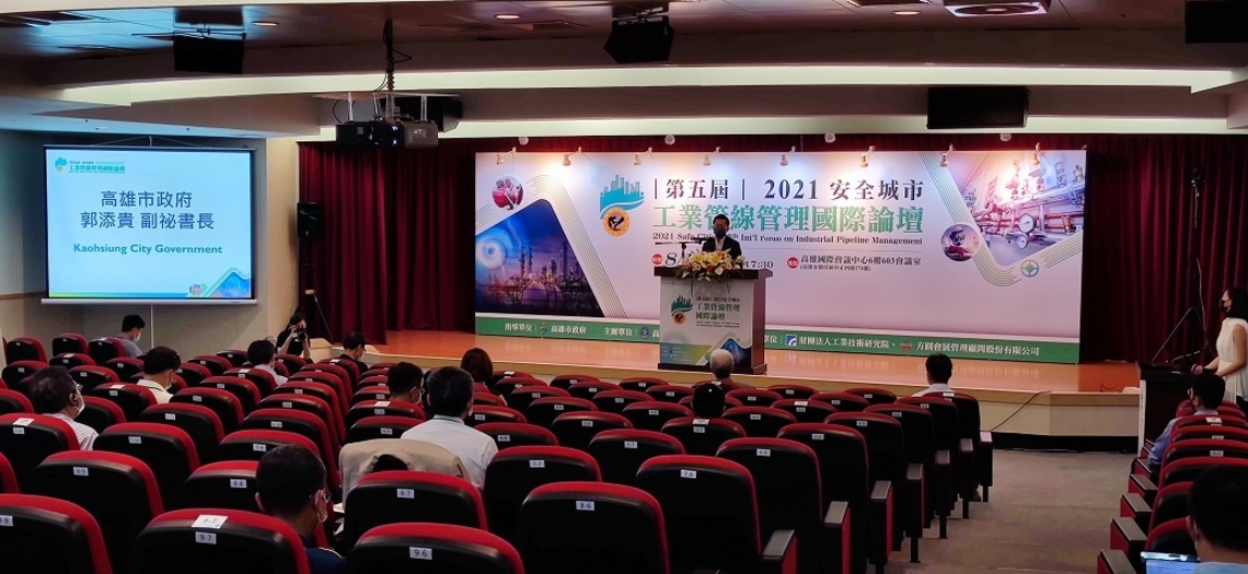 2021安全城市工業管線管理國際論壇 國際專家學者聚焦「檢測分析」及「洩漏偵測技術架構」