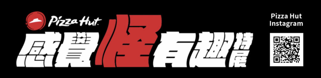 快追蹤必勝客官方Instagram 「感覺怪有趣」線上特展邀你一起玩潮流、玩藝術、玩生活