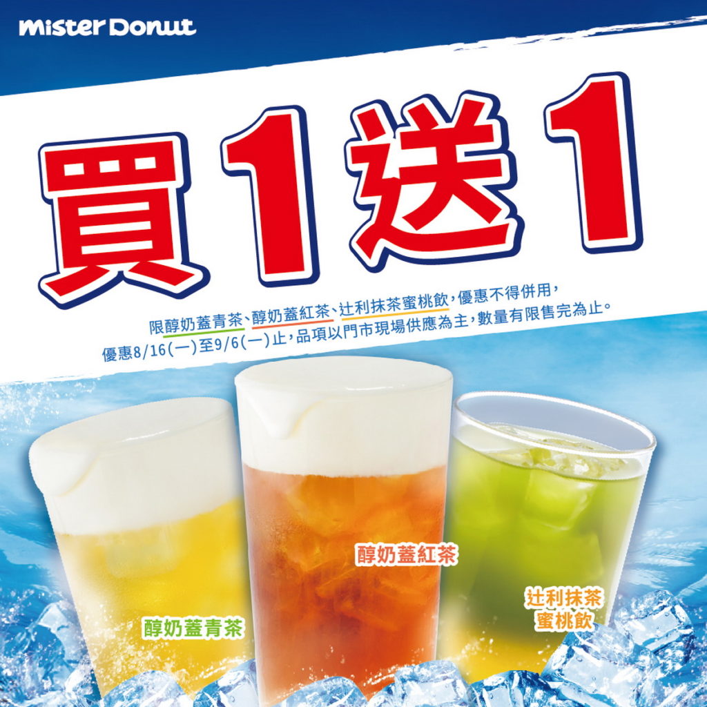 8月16日起還有指定飲品買1送1優惠