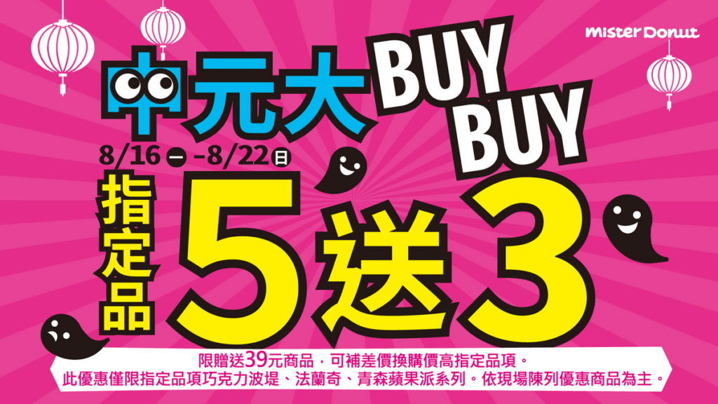 以及指定甜甜圈買5送3特別活動