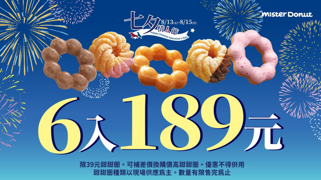 Mister Donut 七夕情人節和您甜甜圈在一起,甜甜圈任選6入只要189元