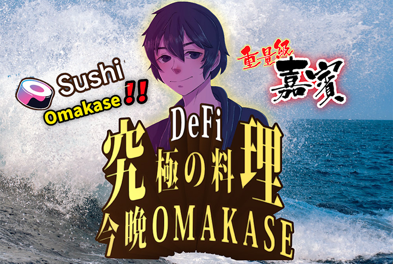 獨家專訪|SushiSwap核心成員Omakase:不只是AMM,而是DeFi生態系