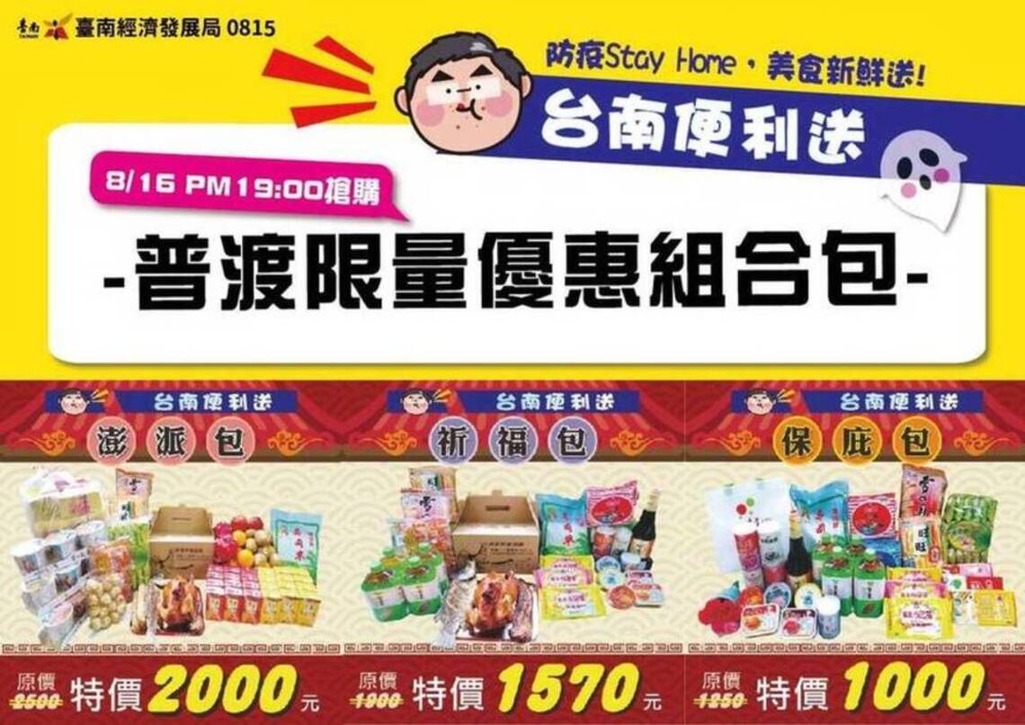 台南便利送中元祭品/波新聞