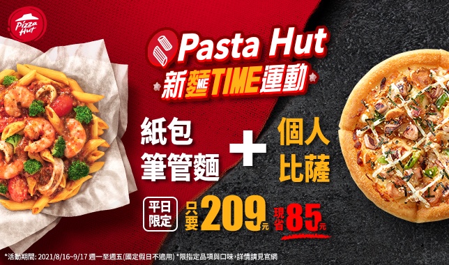 必勝客PastaHut限時推出平日限定「雙享餐」 個人比薩加紙包筆管麵只要209元(圖:pizzahut)