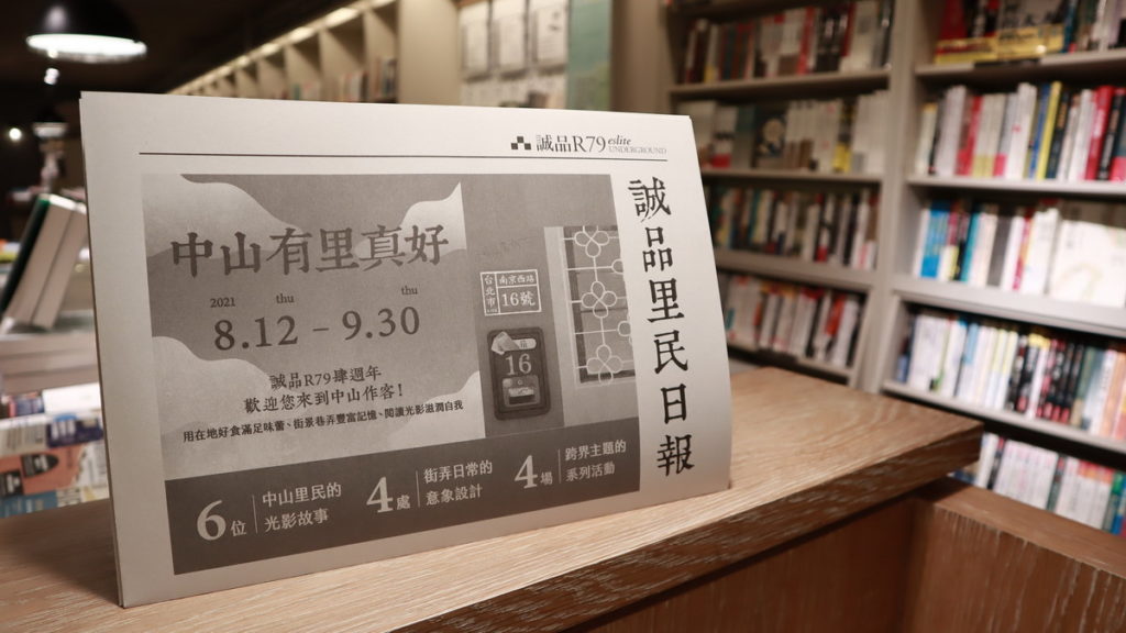 誠品R79「2021漫讀丰景節-中山有里真好」推出「誠品里民日報」收錄在地中山里民的故事(可於誠品R79櫃台免費索取,數量有限)。