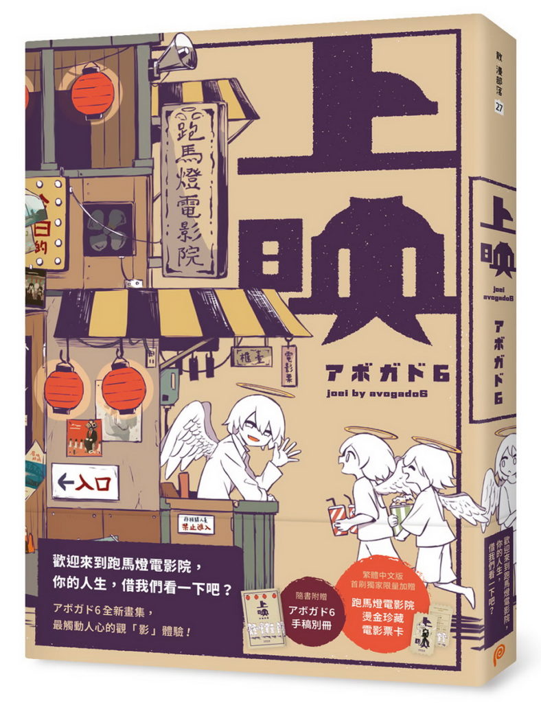 誠品書店在線上下精選多本溫馨、趣味的「大人系圖文書」,包括推特粉絲超過160萬的日本超人氣繪師アボガド6新作品《上映》收錄多則觸動人心的短...