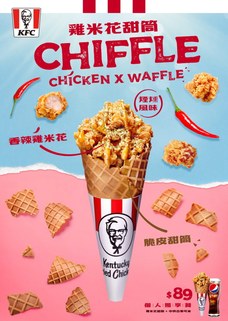 炸雞王者肯德基翻玩炸雞美味再出奇招，創意玩味無極限！