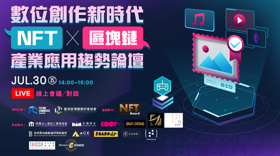 NFT x 區塊鏈產業應用趨勢論壇 剖析數位資產發展未來