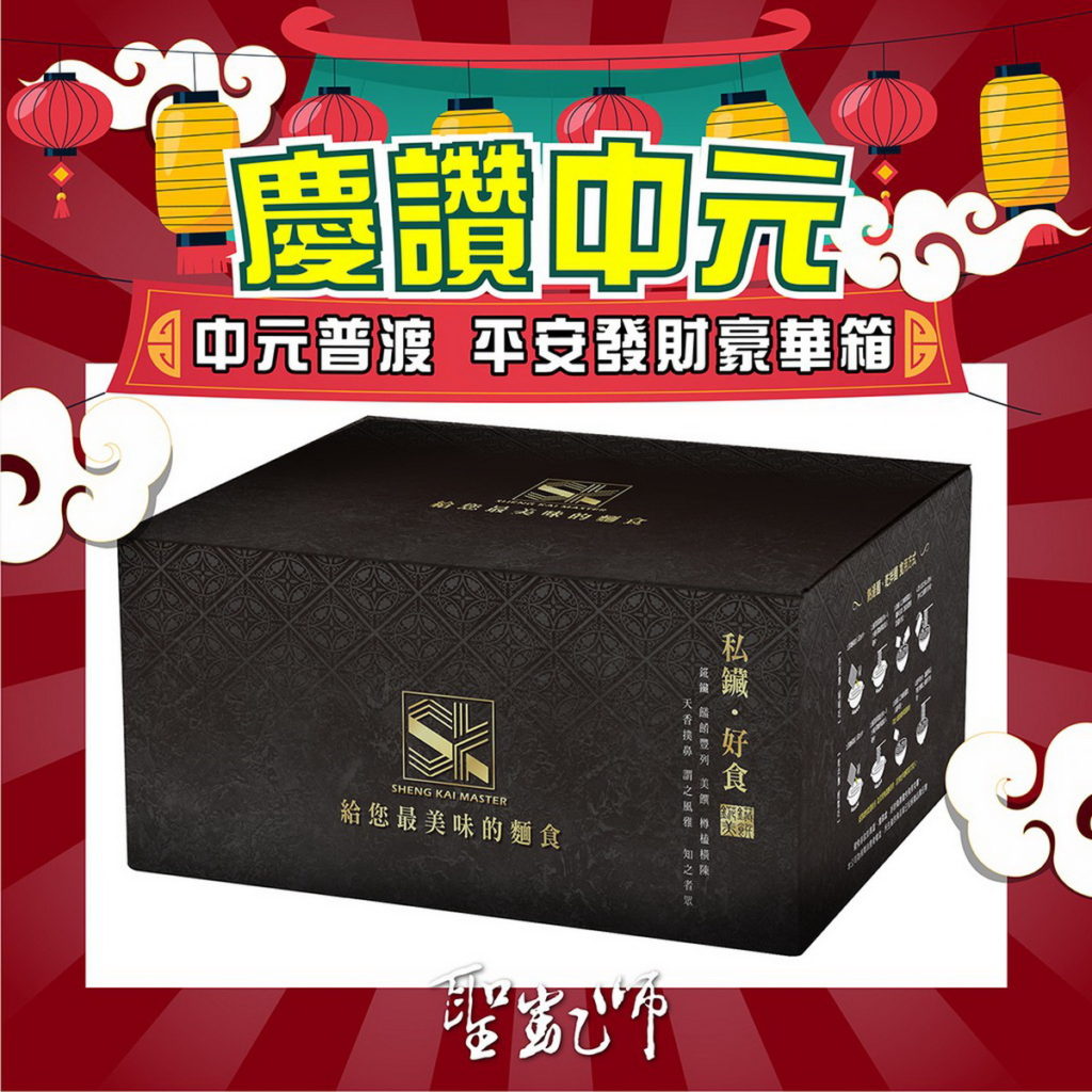 聖凱師中元普渡 平安發財豪華箱,特價1200元