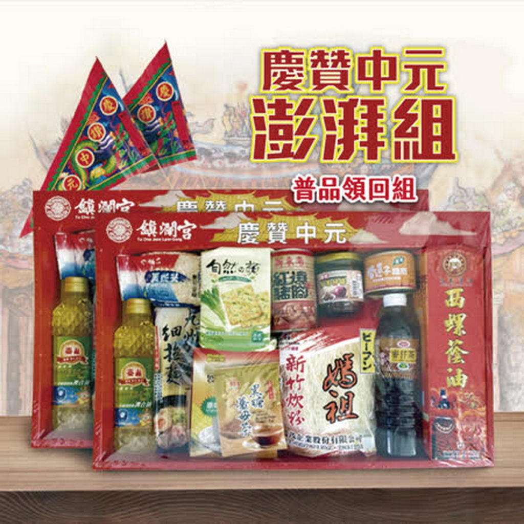 鎮瀾宮線上代辦中元普渡(普品領回組),1200元