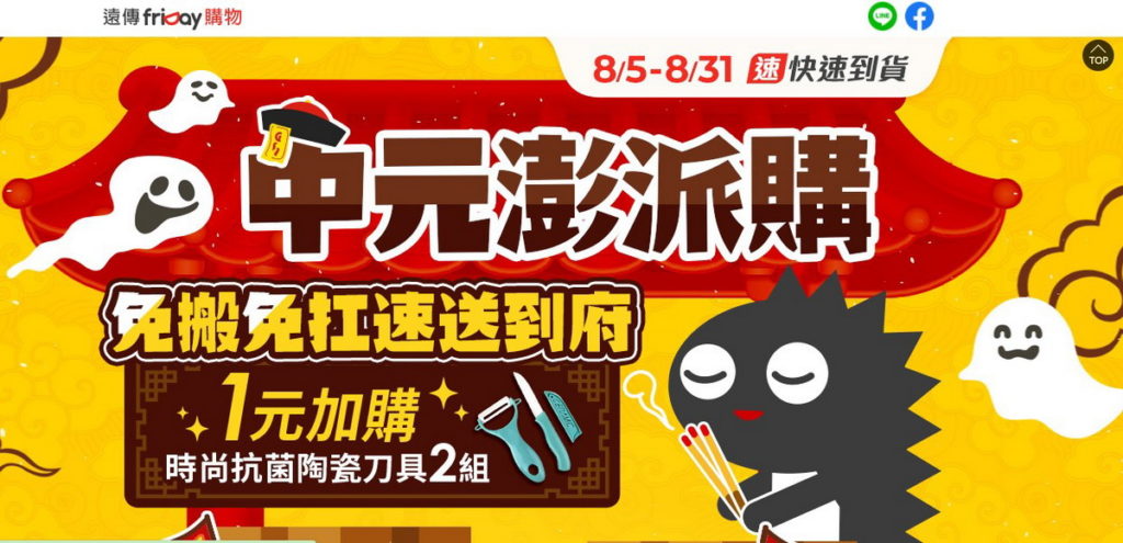 遠傳friDay購物推出中元澎派購專區,可享「快速到貨」,最快付款隔天就能收到