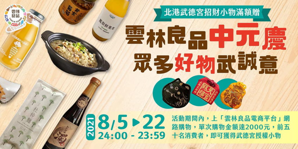 雲林良品中原慶眾多好禮武誠意