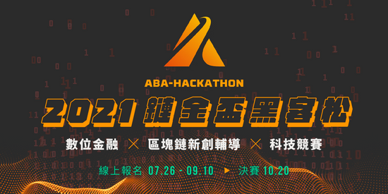 總獎金30萬徵件開跑!ABA加速器「2021鏈金盃 黑客松」9/10截止