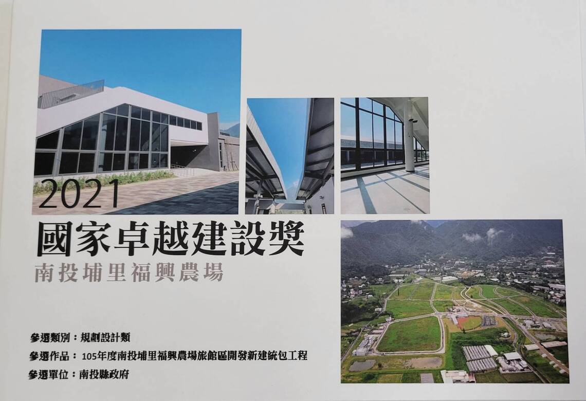 南投福興農場開發案榮獲國家卓越建設獎金質獎肯定/波新聞