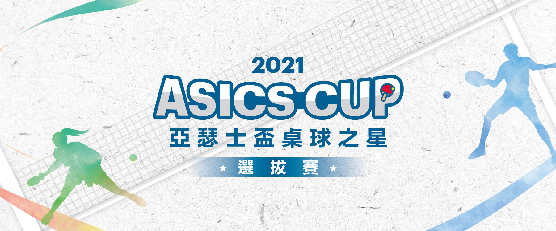 《桌球》亞瑟士首次舉辦桌球之星選拔賽 陪伴台灣青少年好手追逐夢想
