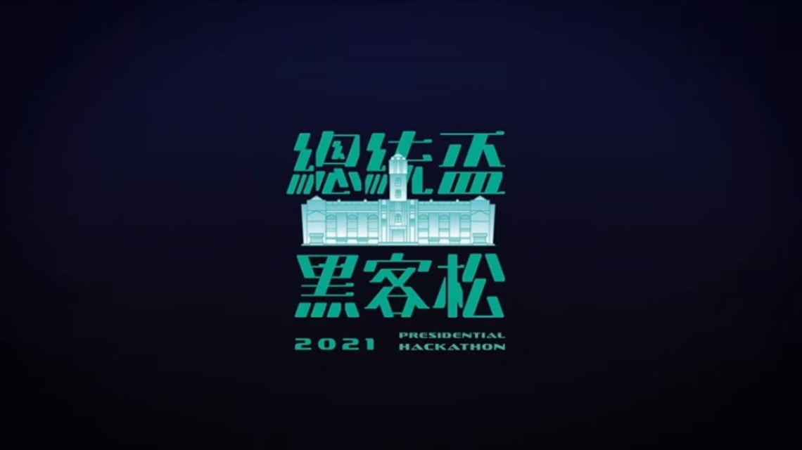 2021總統盃黑客松前20強出爐 徵求各界高手加入與團隊攜手共創解方/波新聞