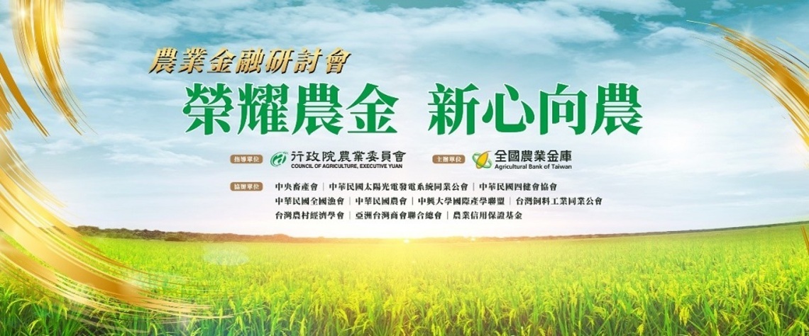 擘劃農業金融的未來發展 全國農業金庫舉辦農業金融研討會/波新聞