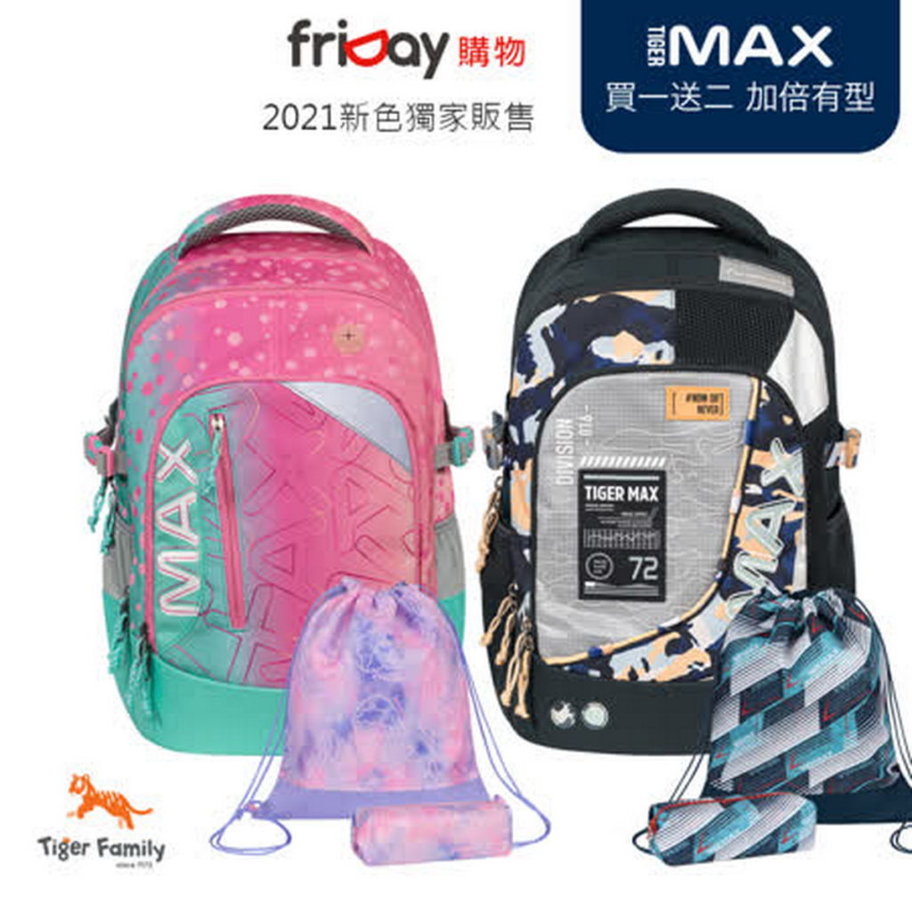 Tiger Family MAX系列超輕量護脊書包,2880元