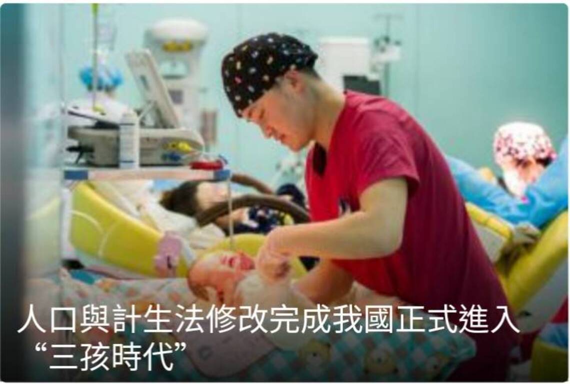 中國人口與計生法修改完成 正式進入三孩時代