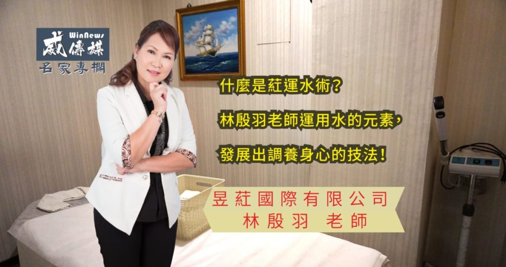 什麼是葒運水術?林殷羽老師運用水的元素,發展出調養身心的技法!