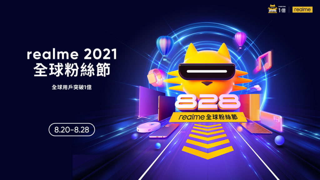 realme2021全球粉絲節祭出眾多好康,邀粉絲共同狂歡年度盛會。