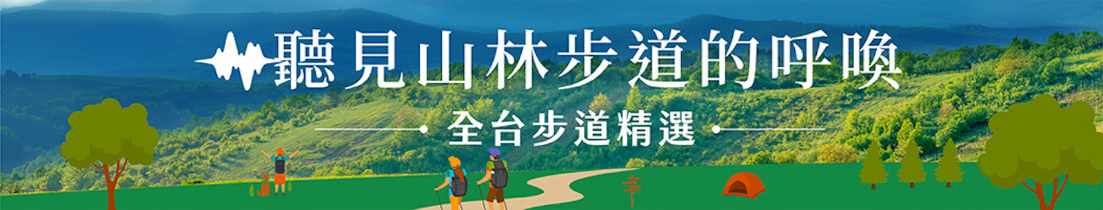 頭尾banner_山林步道專區