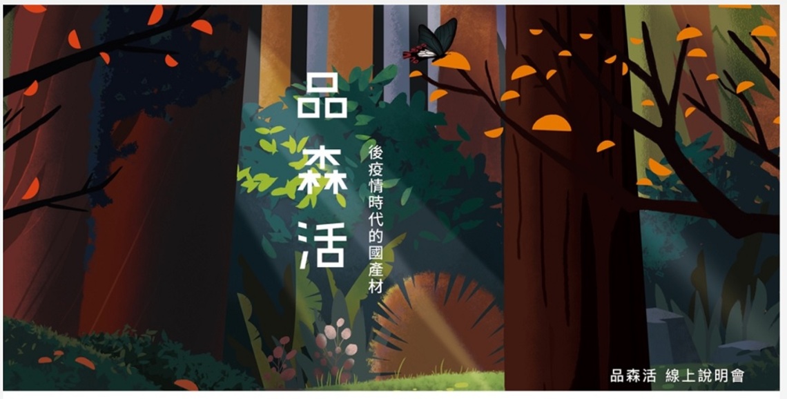 後疫情時代的國產材    從工藝設計單品到消費空間 活絡沉睡已久的臺灣山林／波新聞