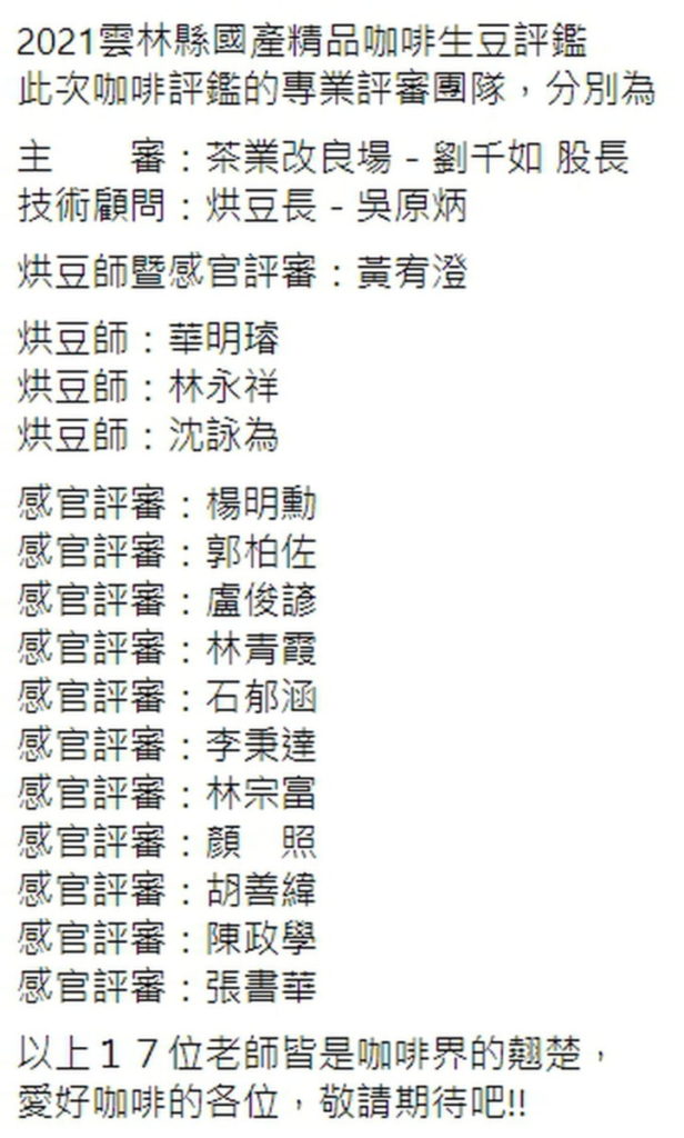 主審與品豆師等17名均為咖啡界之翹楚