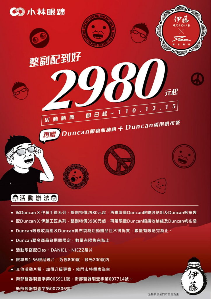 「Duncan X伊藤手作聯名系列」限量推出