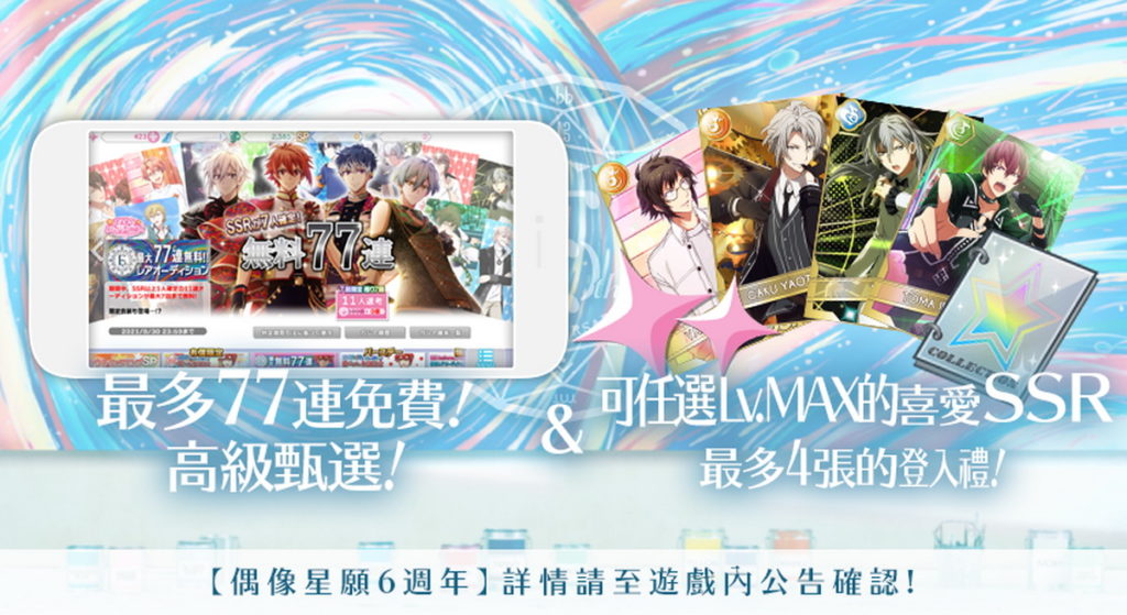 偶像星願6週年紀念 豐富獎勵內容